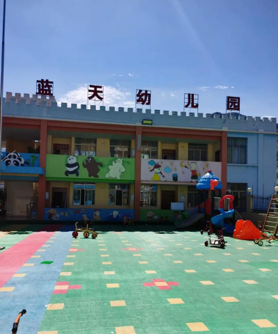 蓝天幼儿园