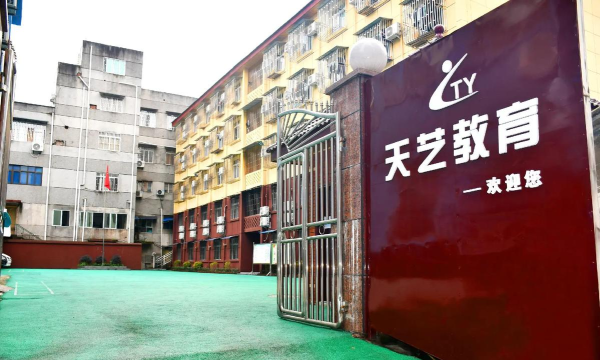 宁城县天悦文化艺术培训学校有限公司