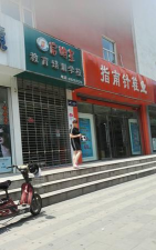 菏泽市开发区乐智启明星教育培训学校有限公司