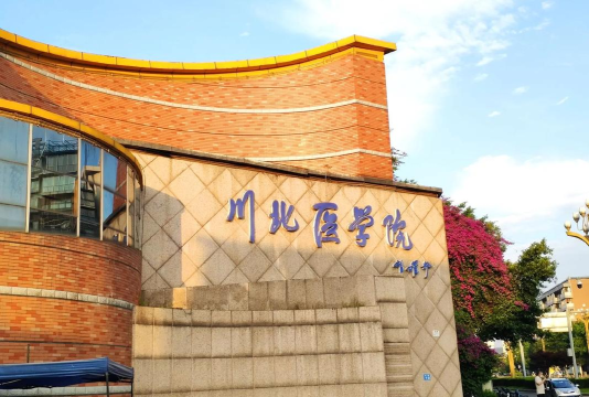 川北医学院