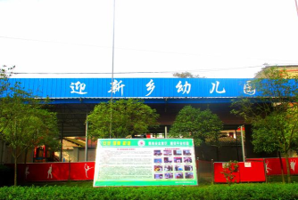 安县迎新乡小学中心校