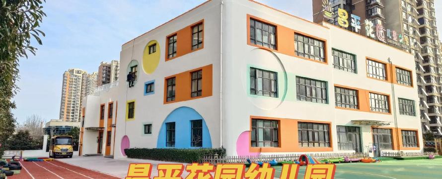 东莞市道滘镇昌平幼儿园