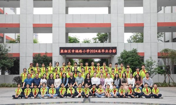 珠海市斗门区幸福小学