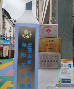 武夷山市妇联幼儿园