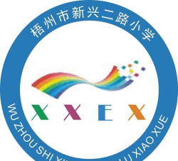 梧州市新兴二路小学