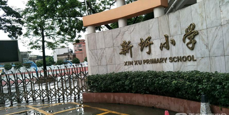 佛山顺德区陈村镇新圩小学