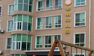 福州黎明幼儿园