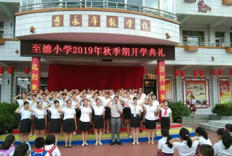 石南镇至德小学