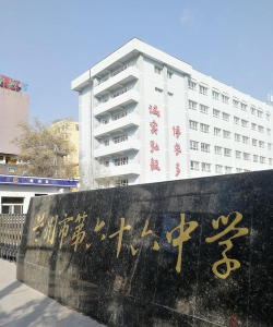 兰州市第六十六中学