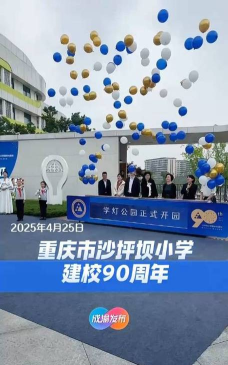 重庆市沙坪坝区西永镇小学校