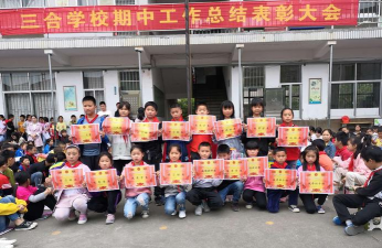 三合中心小学