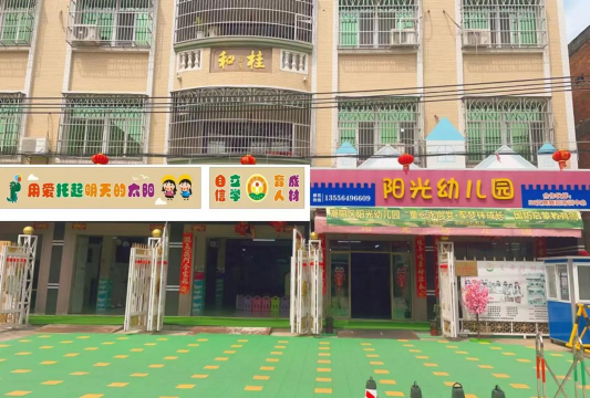 湛江市麻章区阳光宝贝幼儿园
