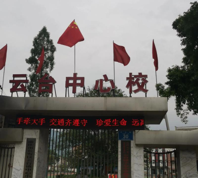 平昌县云台小学新苗后勤服务部