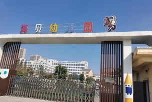 东莞市万江海豚贝贝幼儿园