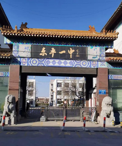 东平县接山乡第一中学