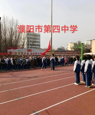 濮阳高新区第四初级中学