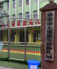 五华县华阳镇大熊猫幼儿园