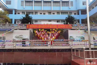 华坪乡中心小学