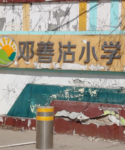 甘肃省庆阳市环县环城学区韩洼子小学