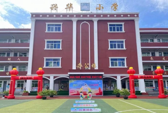 兴华小学