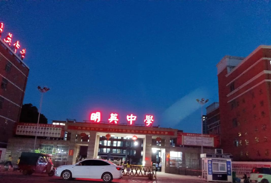 王明中学