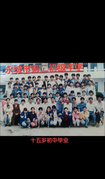 永城市芒山镇第二初级中学