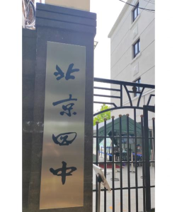北京四中