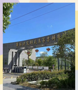 毕节地区幼师信息工程学校