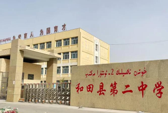 新疆和田地区第二中学