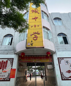 长寿县凤城中学校