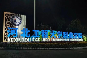 邯郸市建筑工程职工中等专业学校