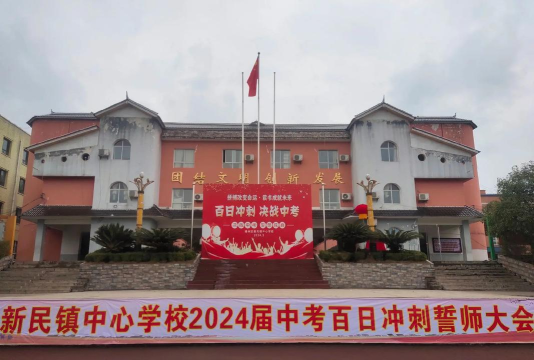 新都县新民镇新民初级中学校