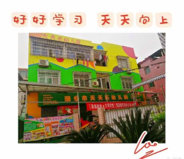 天天乐幼儿园
