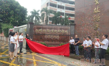 佛山市顺德区胡锦超职业技术学校