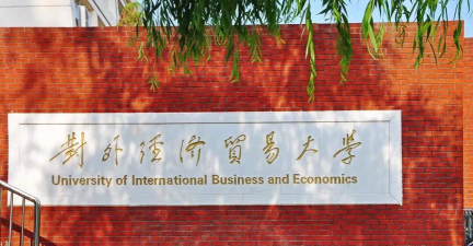 对外经济贸易师范大学