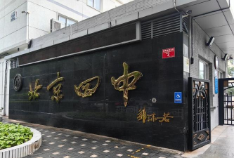 北京市昌平区第四中学