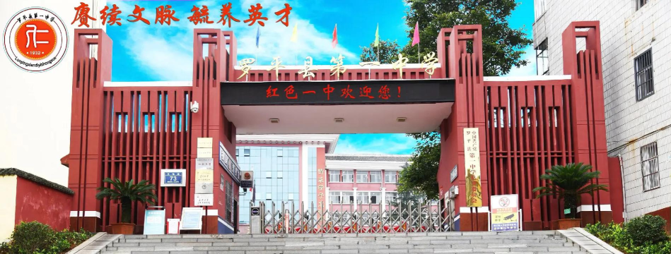 罗平县牛街乡第一中学