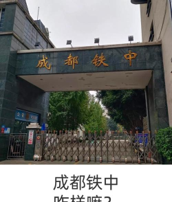 成都铁路局成都铁路职工子弟中学