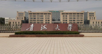 青海大学
