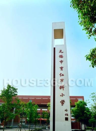 无锡市育红小学