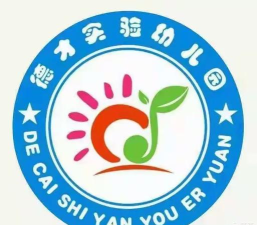 遂溪县遂城镇德才实验幼儿园