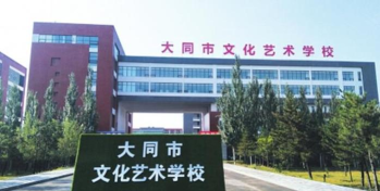 大同市兴同艺术师范学校