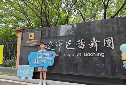 辽宁芭蕾舞团附属芭蕾舞校