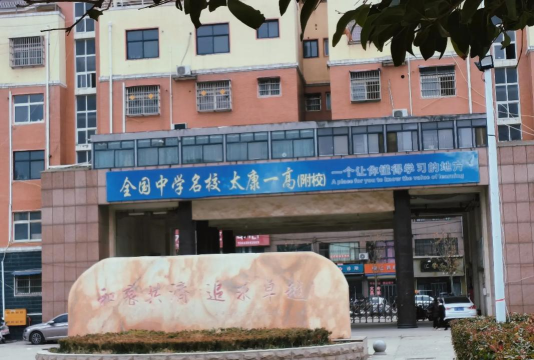 太康县符草楼镇第一初级中学