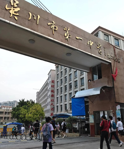 湛江市吴川市第一中学(吴川一中 )