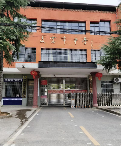 富强乡富强初级中学