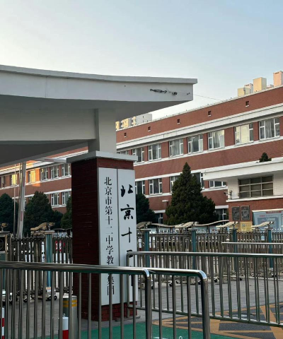 北京十二中