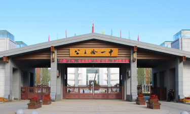 吉林公主岭一中