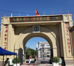 新疆乌鲁木齐八一中学