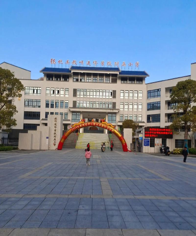 江都市教师进修学校附属小学